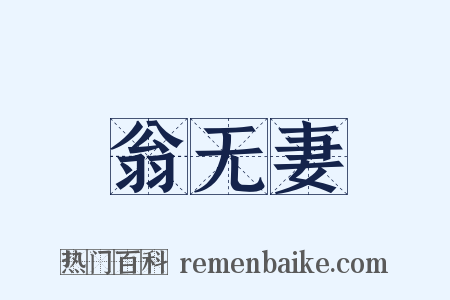 翁无妻是什么意思的图片